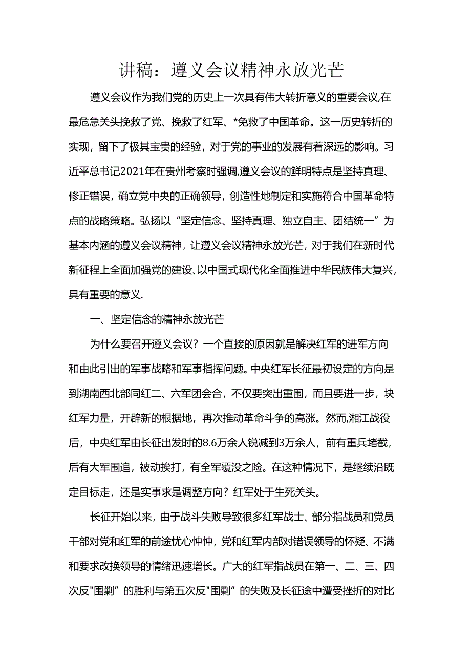 讲稿：遵义会议精神永放光芒.docx_第1页