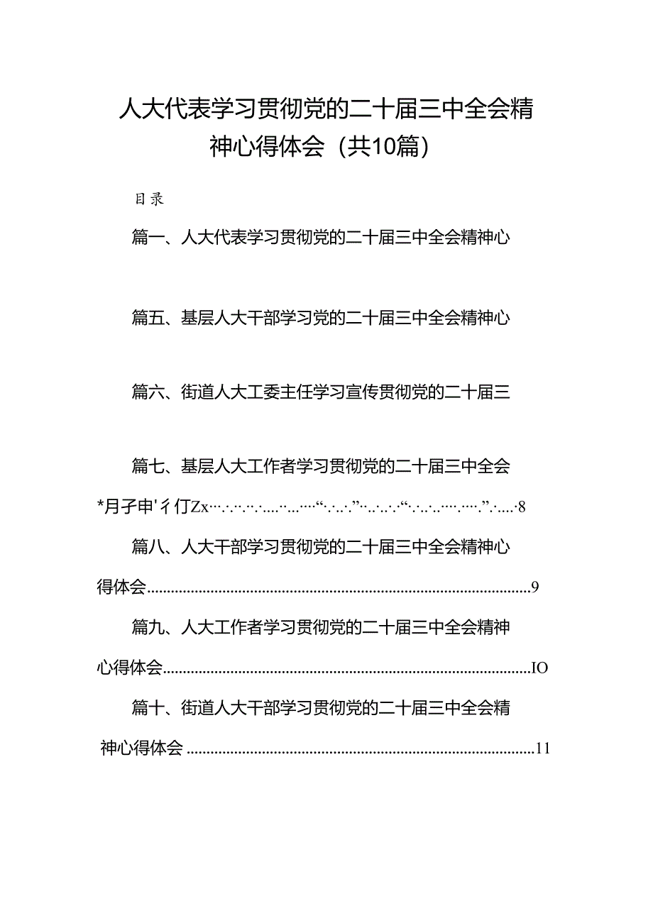 （10篇）人大代表学习贯彻党的二十届三中全会精神心得体会参考范文.docx_第1页