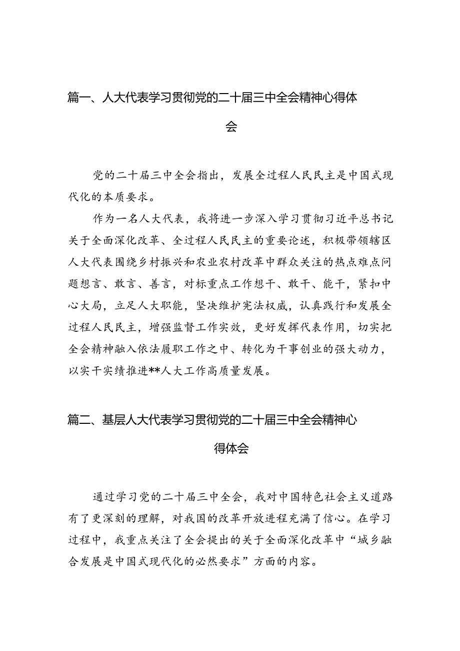 （10篇）人大代表学习贯彻党的二十届三中全会精神心得体会参考范文.docx_第2页