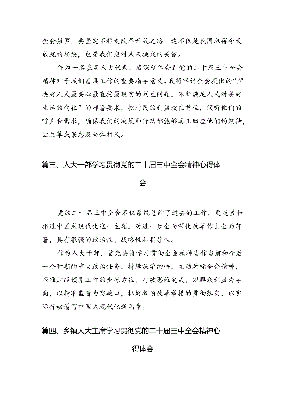 （10篇）人大代表学习贯彻党的二十届三中全会精神心得体会参考范文.docx_第3页