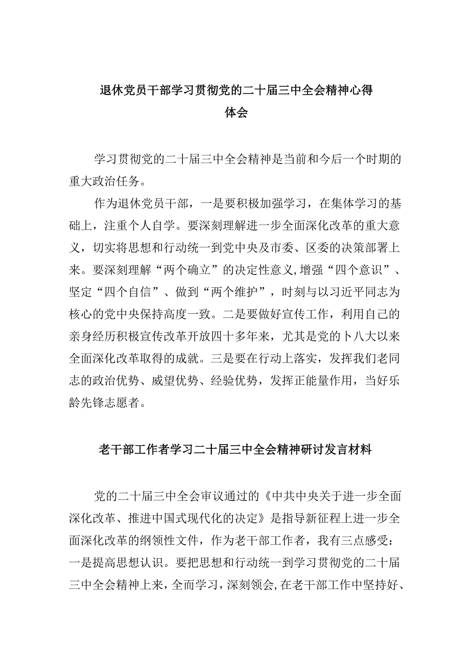 （9篇）退休党员干部学习贯彻党的二十届三中全会精神心得体会（详细版）.docx_第1页