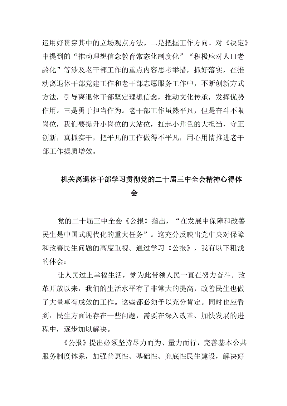 （9篇）退休党员干部学习贯彻党的二十届三中全会精神心得体会（详细版）.docx_第2页