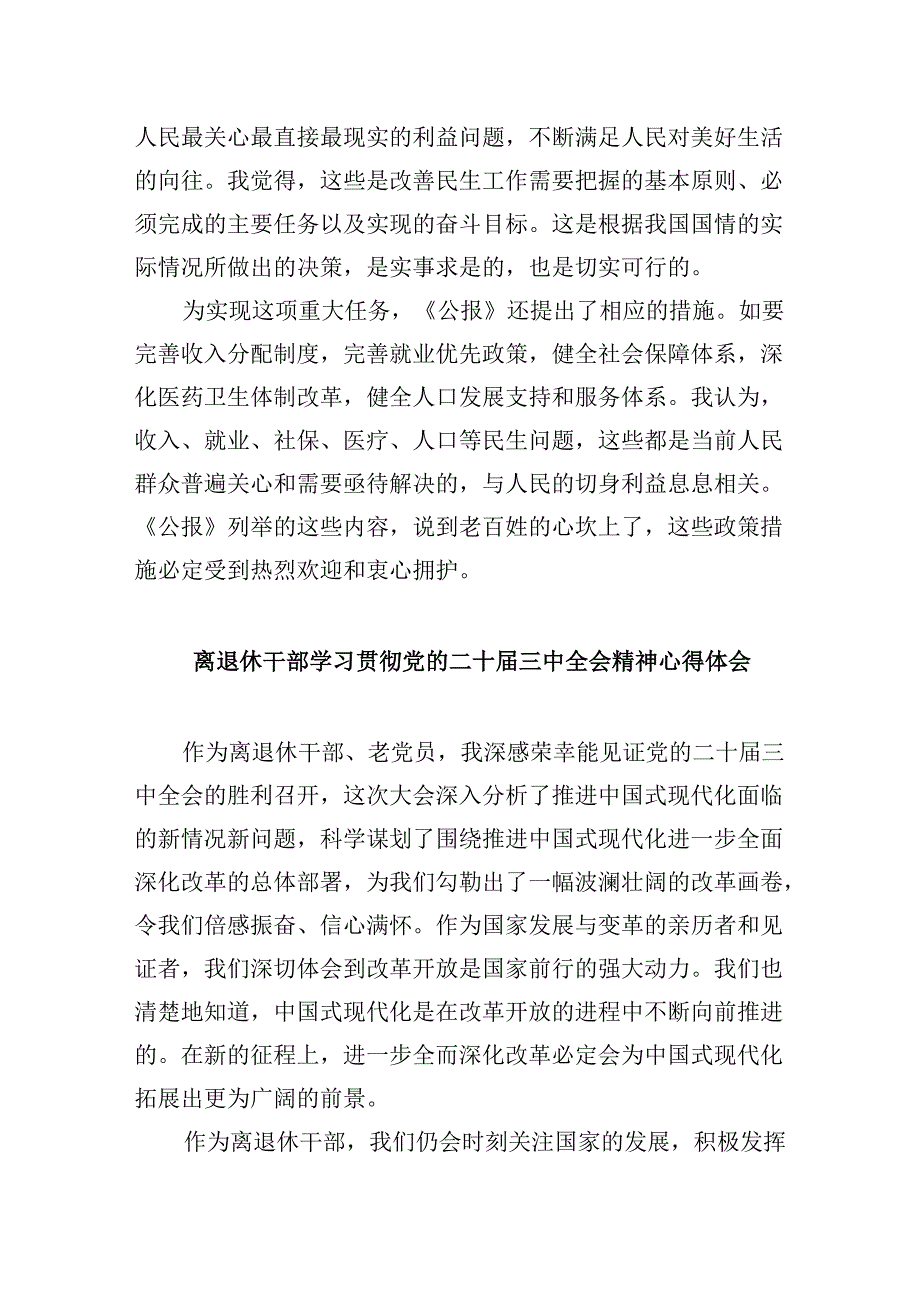 （9篇）退休党员干部学习贯彻党的二十届三中全会精神心得体会（详细版）.docx_第3页