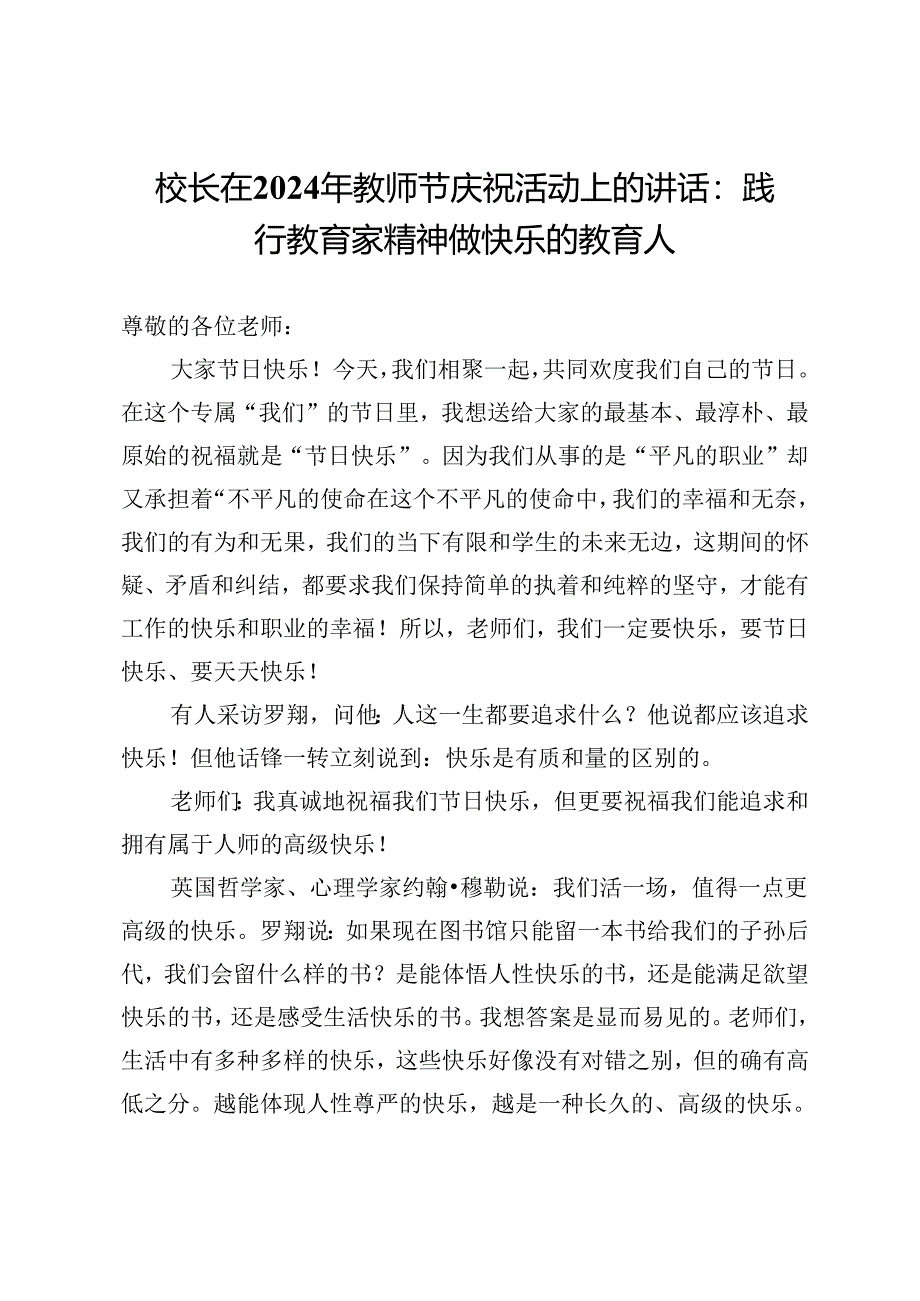 校长在2024年教师节庆祝活动上的讲话：践行教育家精神做快乐的教育人.docx_第1页