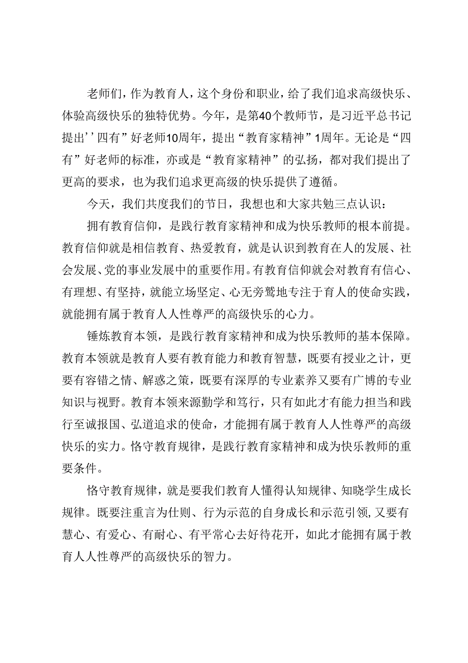 校长在2024年教师节庆祝活动上的讲话：践行教育家精神做快乐的教育人.docx_第2页