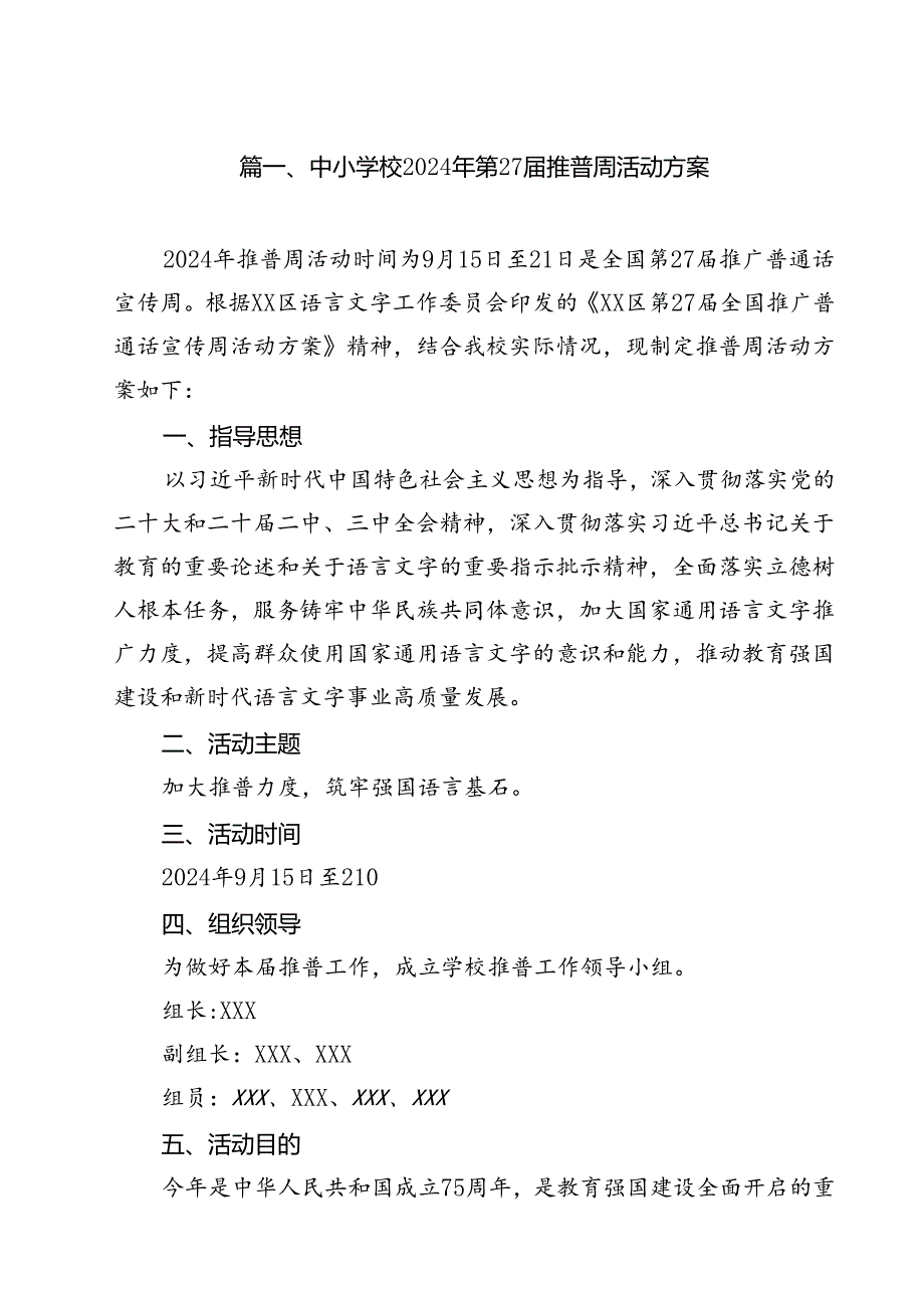 （10篇）中小学校2024年第27届推普周活动方案（精选）.docx_第2页