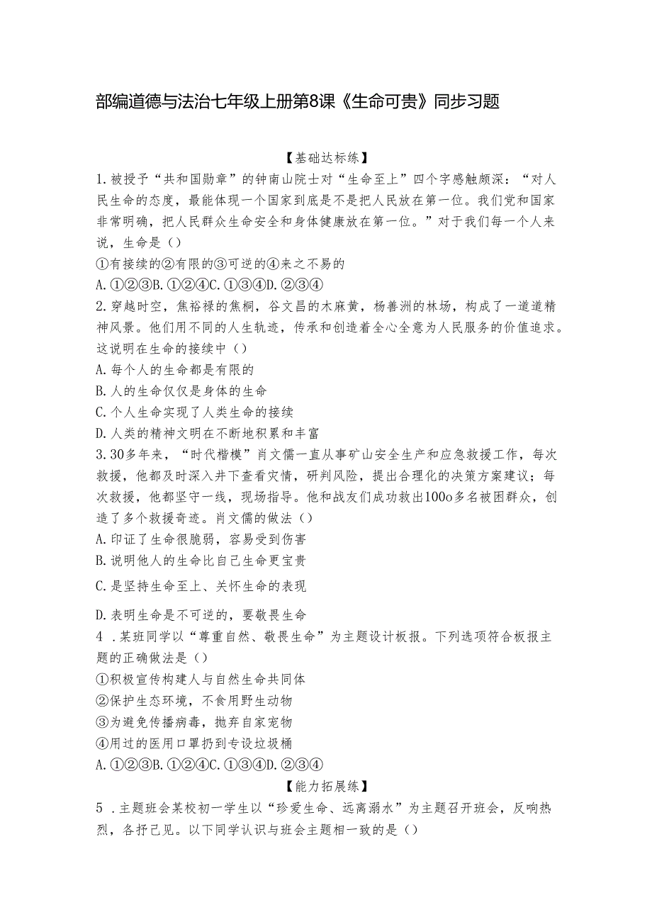 部编道德与法治七年级上册第8课《生命可贵》同步习题.docx_第1页