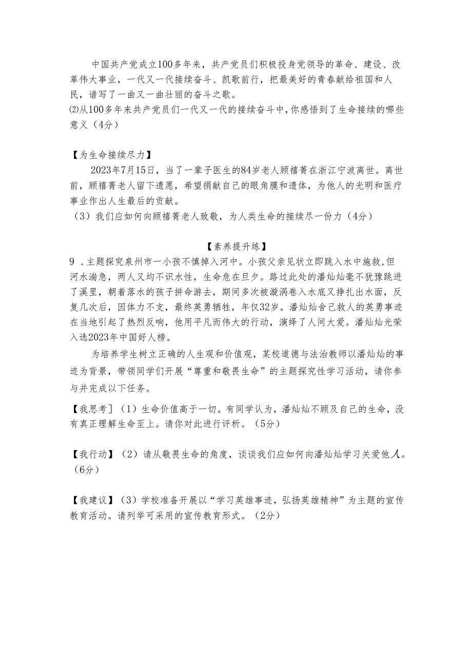 部编道德与法治七年级上册第8课《生命可贵》同步习题.docx_第3页