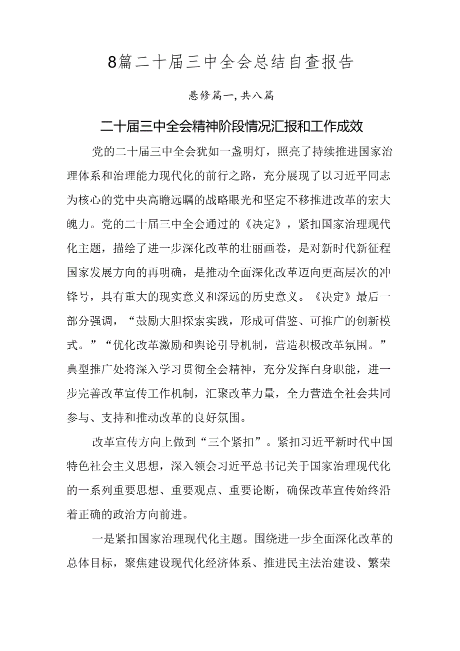 8篇二十届三中全会总结自查报告.docx_第1页