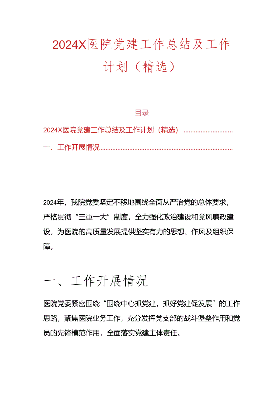 2024 X医院党建工作总结及工作计划（精选）.docx_第1页