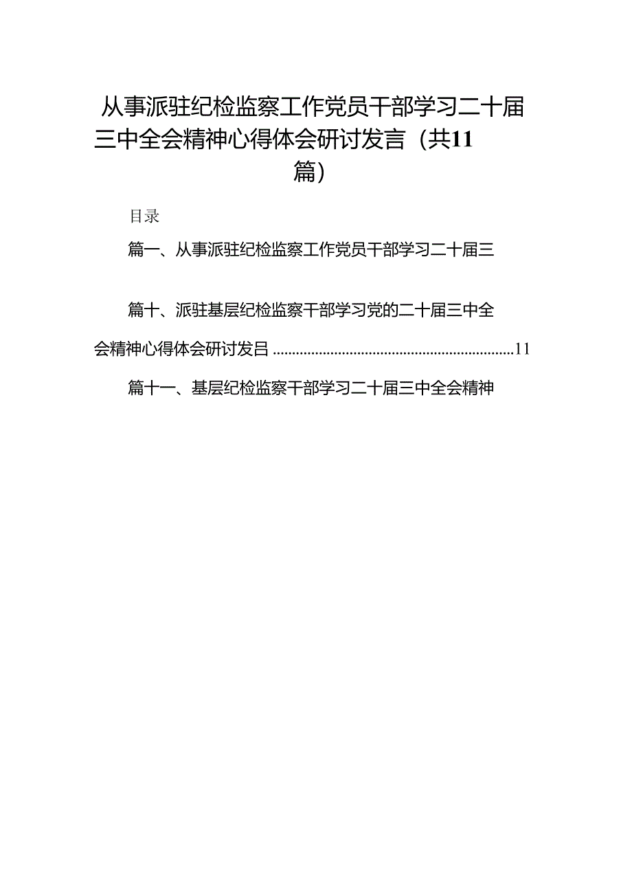 （11篇）从事派驻纪检监察工作党员干部学习二十届三中全会精神心得体会研讨发言（精选）.docx_第1页