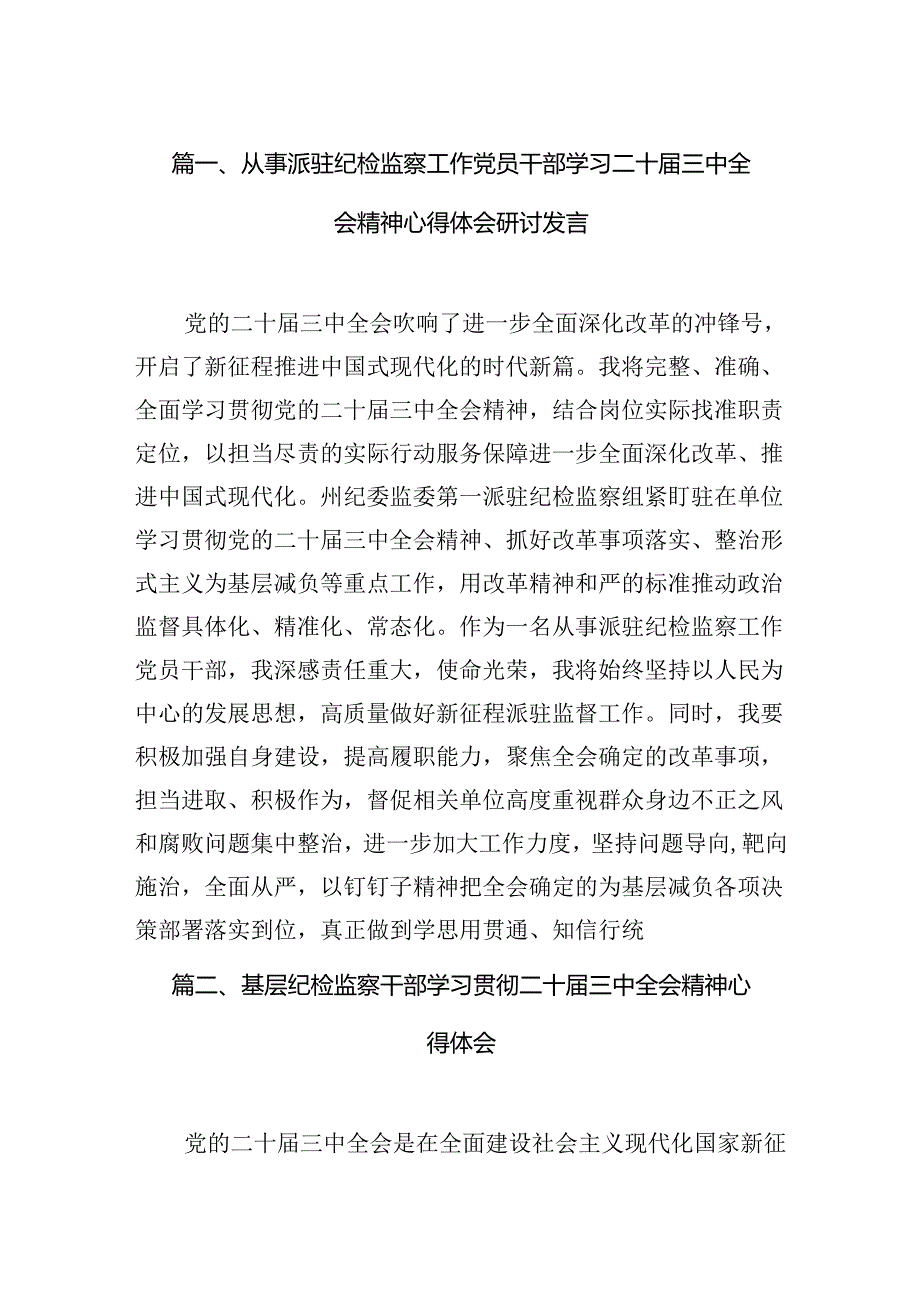 （11篇）从事派驻纪检监察工作党员干部学习二十届三中全会精神心得体会研讨发言（精选）.docx_第2页