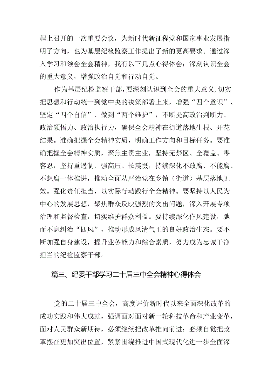 （11篇）从事派驻纪检监察工作党员干部学习二十届三中全会精神心得体会研讨发言（精选）.docx_第3页