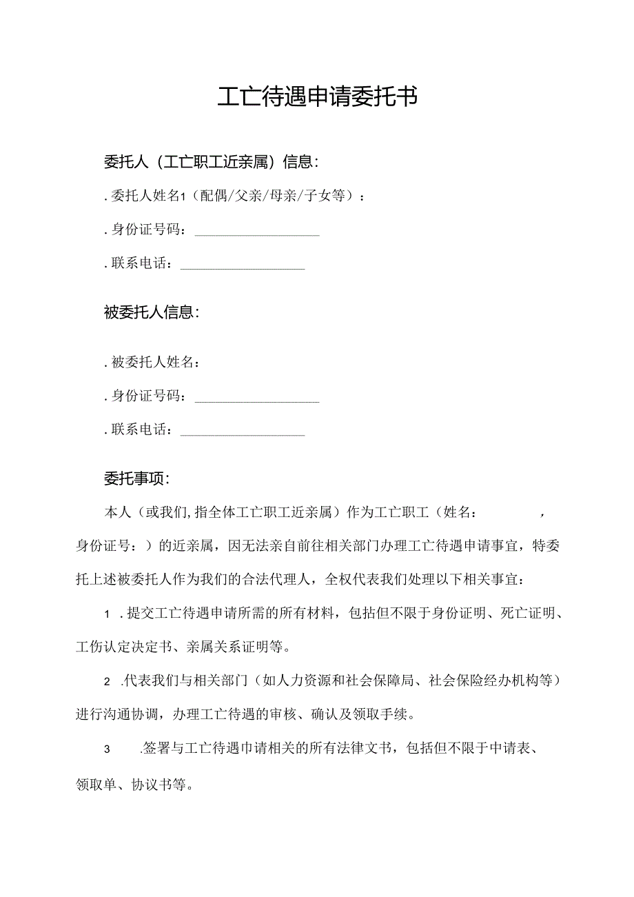 工亡待遇申请委托书.docx_第1页