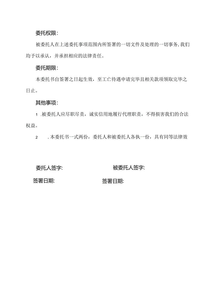 工亡待遇申请委托书.docx_第2页