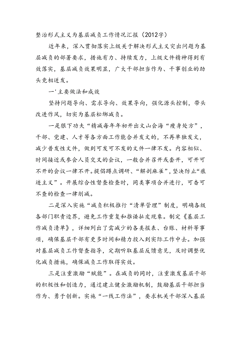 整治形式主义为基层减负工作情况汇报（2012字）.docx_第1页