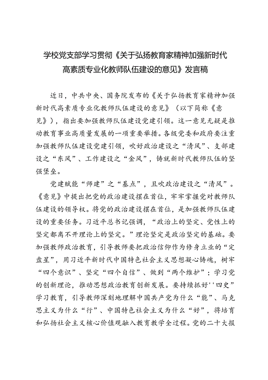 2024年学校党支部学习《关于弘扬教育家精神加强新时代高素质专业化教师队伍建设的意见》发言稿.docx_第1页