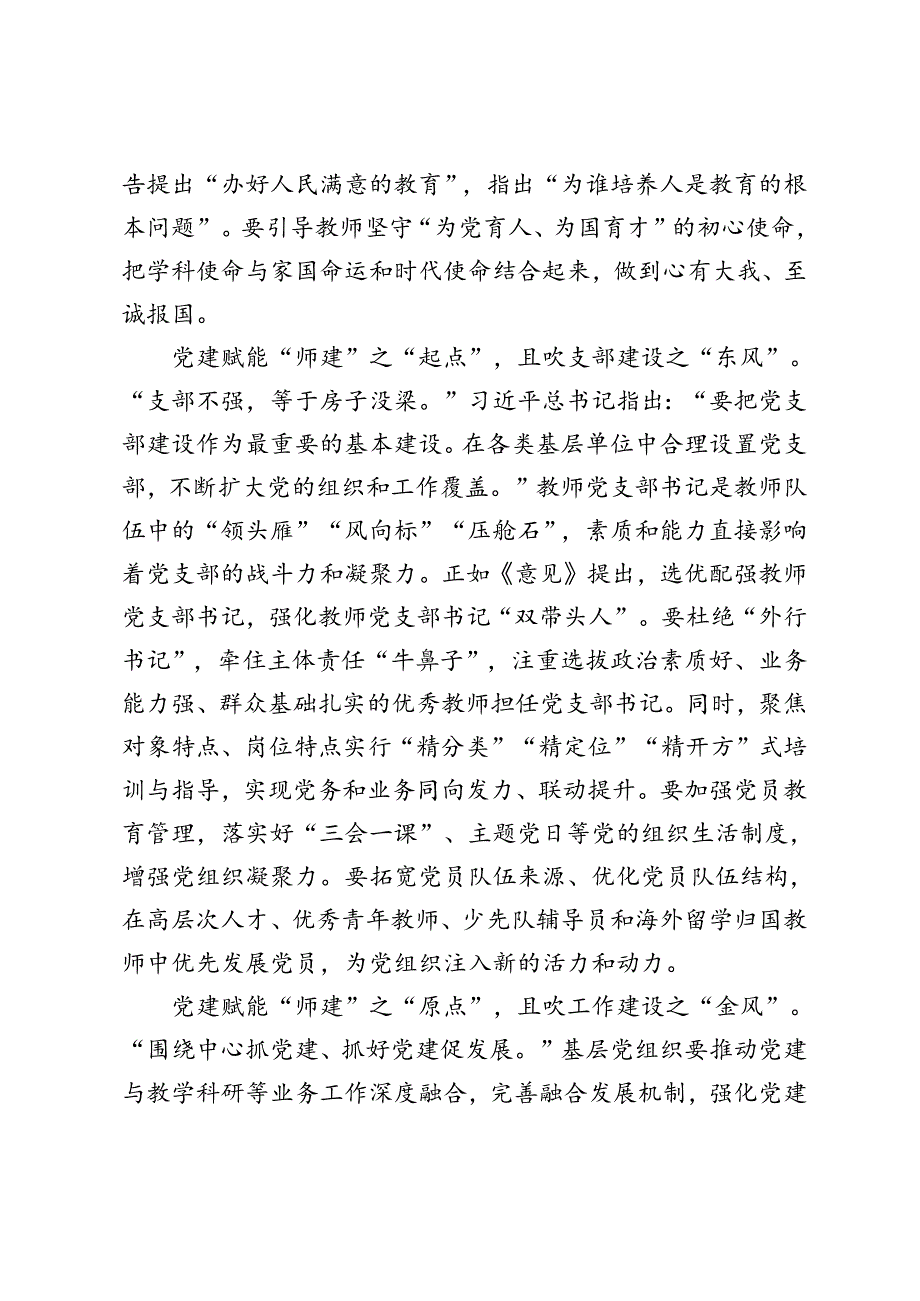 2024年学校党支部学习《关于弘扬教育家精神加强新时代高素质专业化教师队伍建设的意见》发言稿.docx_第2页