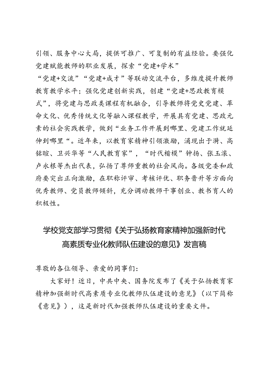 2024年学校党支部学习《关于弘扬教育家精神加强新时代高素质专业化教师队伍建设的意见》发言稿.docx_第3页