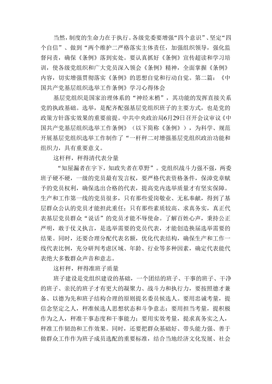 《中国共产党基层组织选举工作条例》学习心得体会集合5篇.docx_第2页