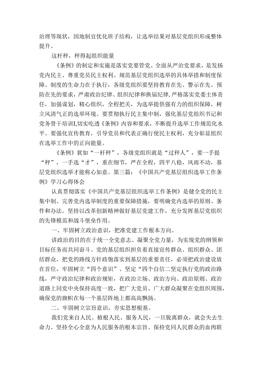 《中国共产党基层组织选举工作条例》学习心得体会集合5篇.docx_第3页