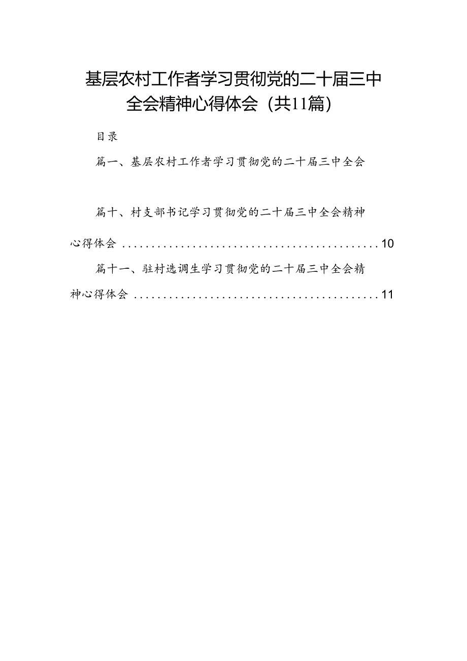 （11篇）基层农村工作者学习贯彻党的二十届三中全会精神心得体会（精选）.docx_第1页