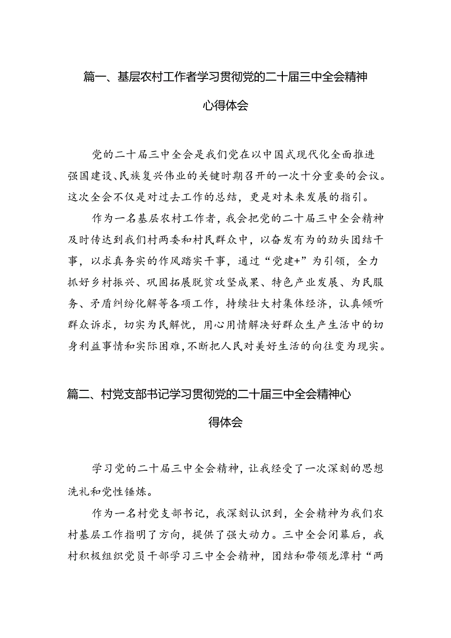 （11篇）基层农村工作者学习贯彻党的二十届三中全会精神心得体会（精选）.docx_第2页