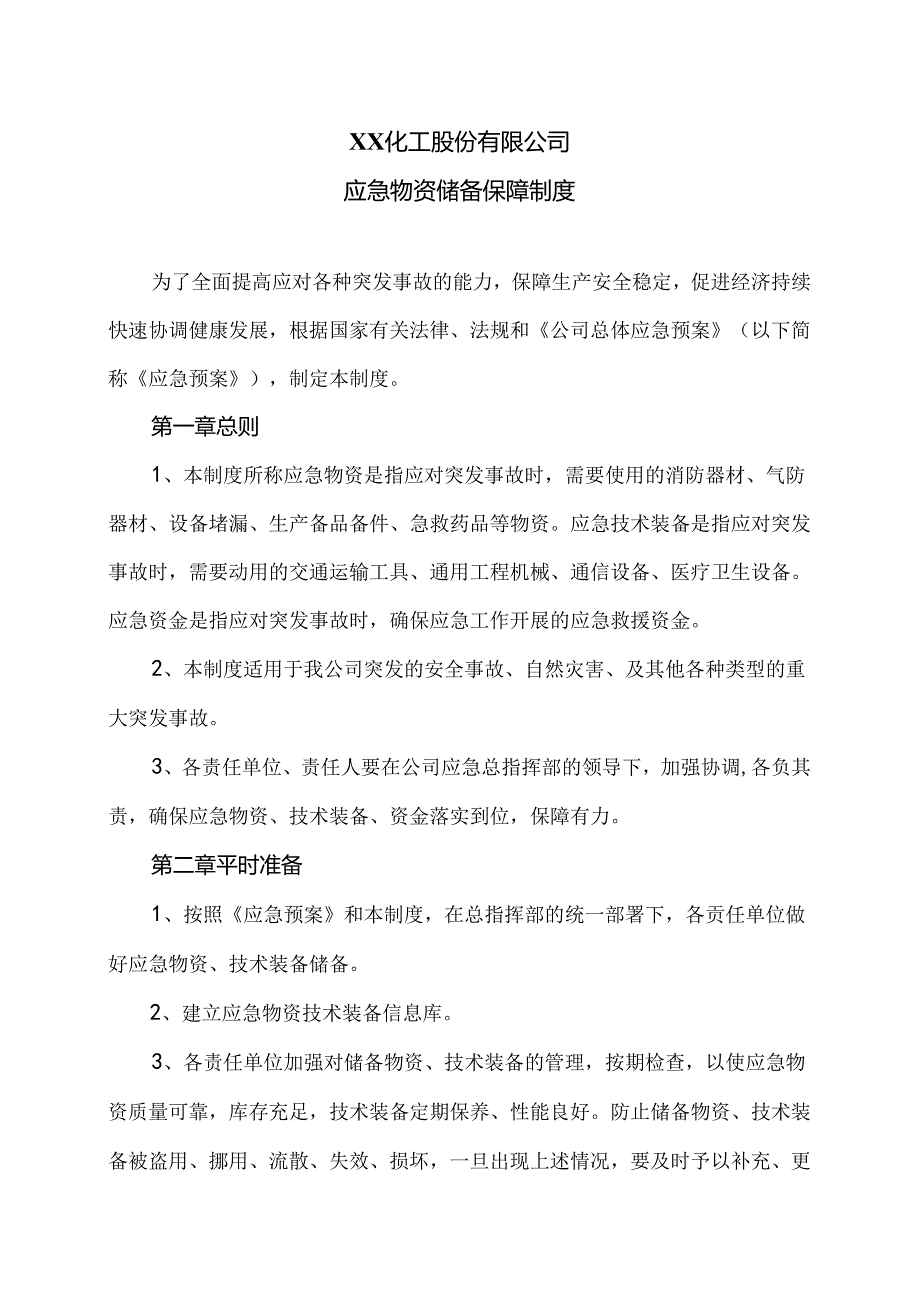 XX化工股份有限公司应急物资储备保障制度（2024年）.docx_第1页