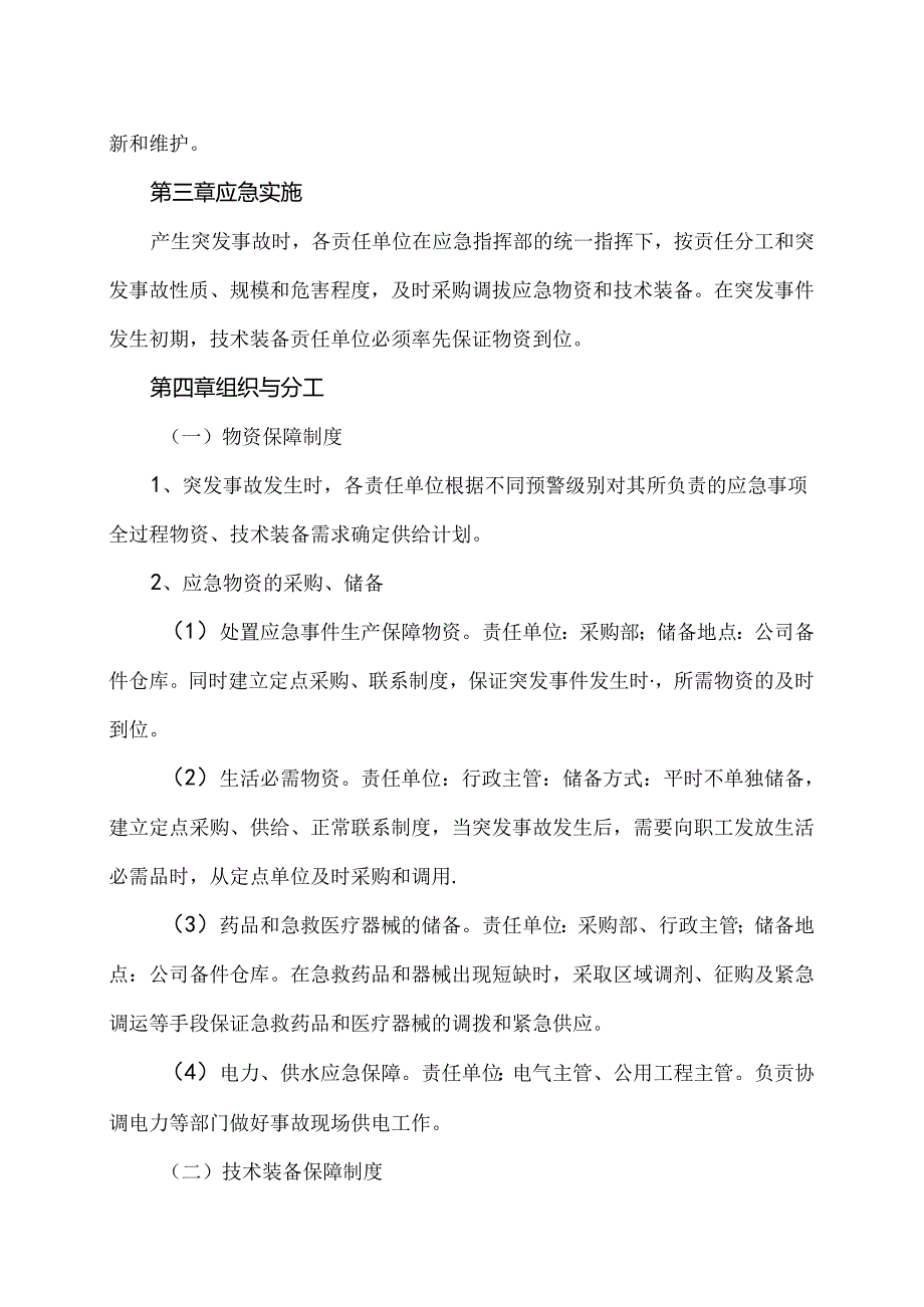 XX化工股份有限公司应急物资储备保障制度（2024年）.docx_第2页