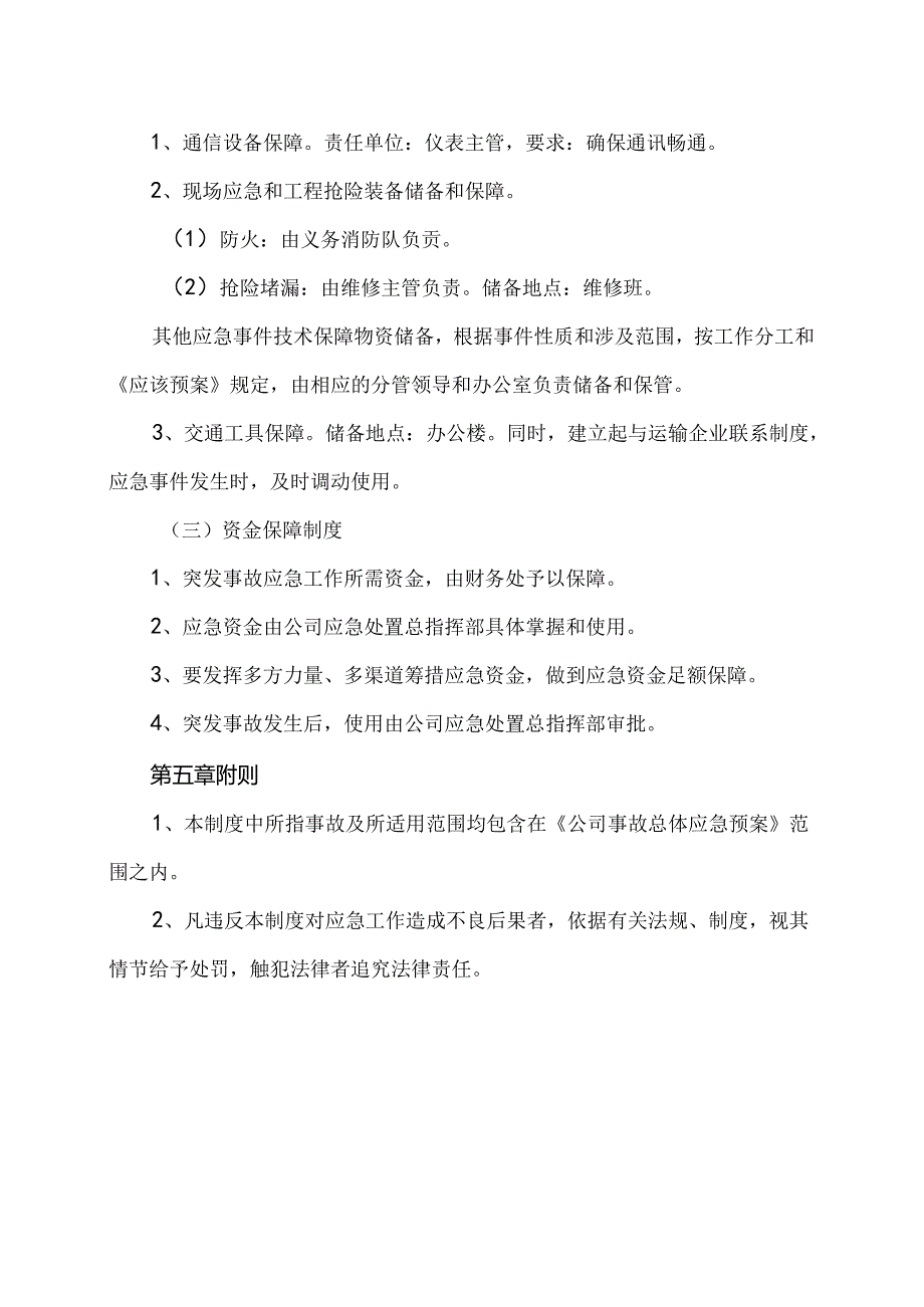 XX化工股份有限公司应急物资储备保障制度（2024年）.docx_第3页