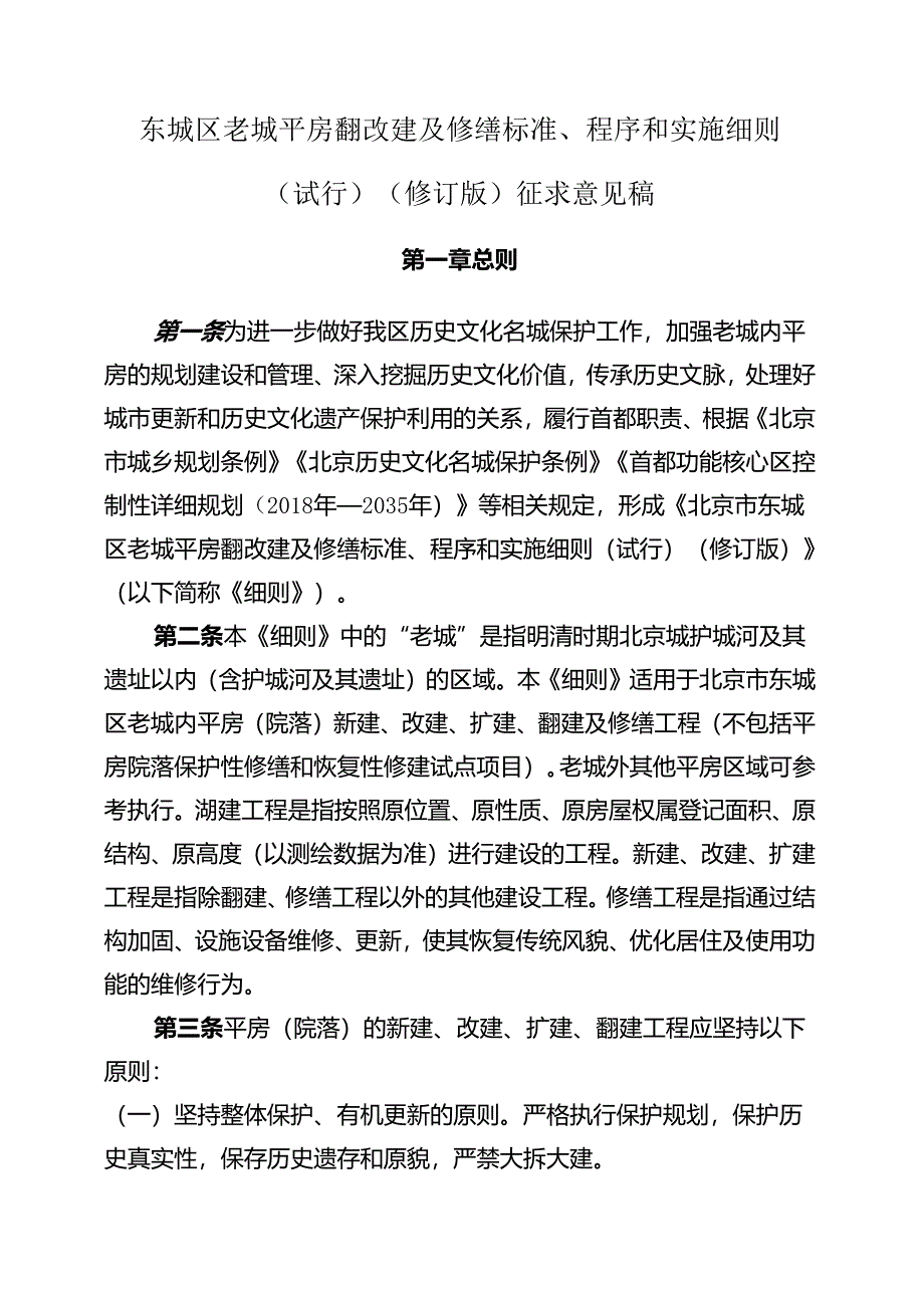 《东城区老城平房翻改建及修缮标准、程序和实施细则（试行）（修订版）》（征.docx_第1页