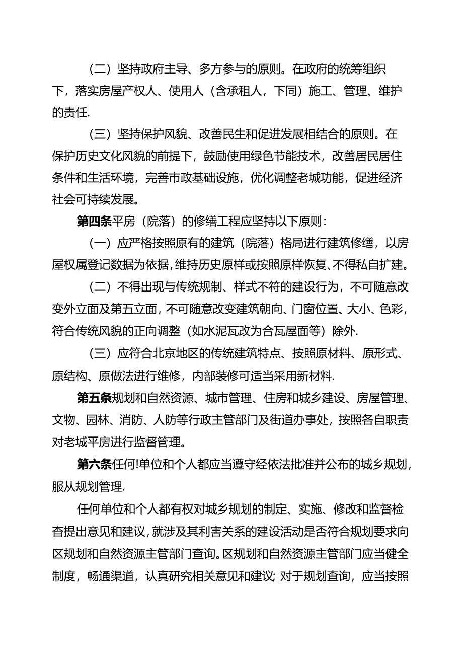 《东城区老城平房翻改建及修缮标准、程序和实施细则（试行）（修订版）》（征.docx_第2页