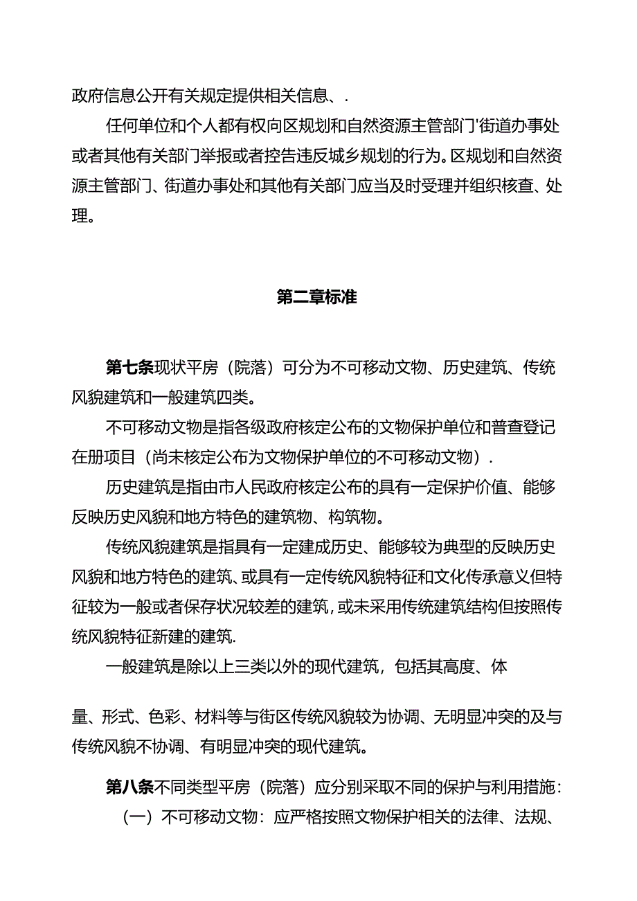 《东城区老城平房翻改建及修缮标准、程序和实施细则（试行）（修订版）》（征.docx_第3页