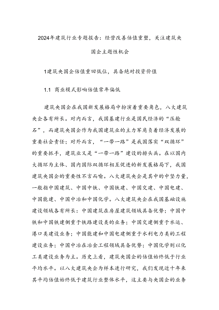 2024年建筑行业专题报告：经营改善估值重塑关注建筑央国企主题性机会.docx_第1页