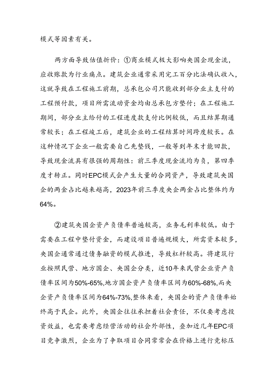 2024年建筑行业专题报告：经营改善估值重塑关注建筑央国企主题性机会.docx_第2页