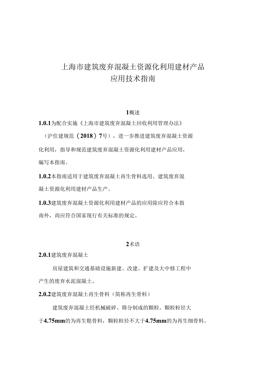 上海市建筑废弃混凝土资源化利用建材产品应用技术指南.docx_第1页