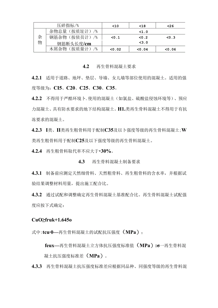 上海市建筑废弃混凝土资源化利用建材产品应用技术指南.docx_第3页