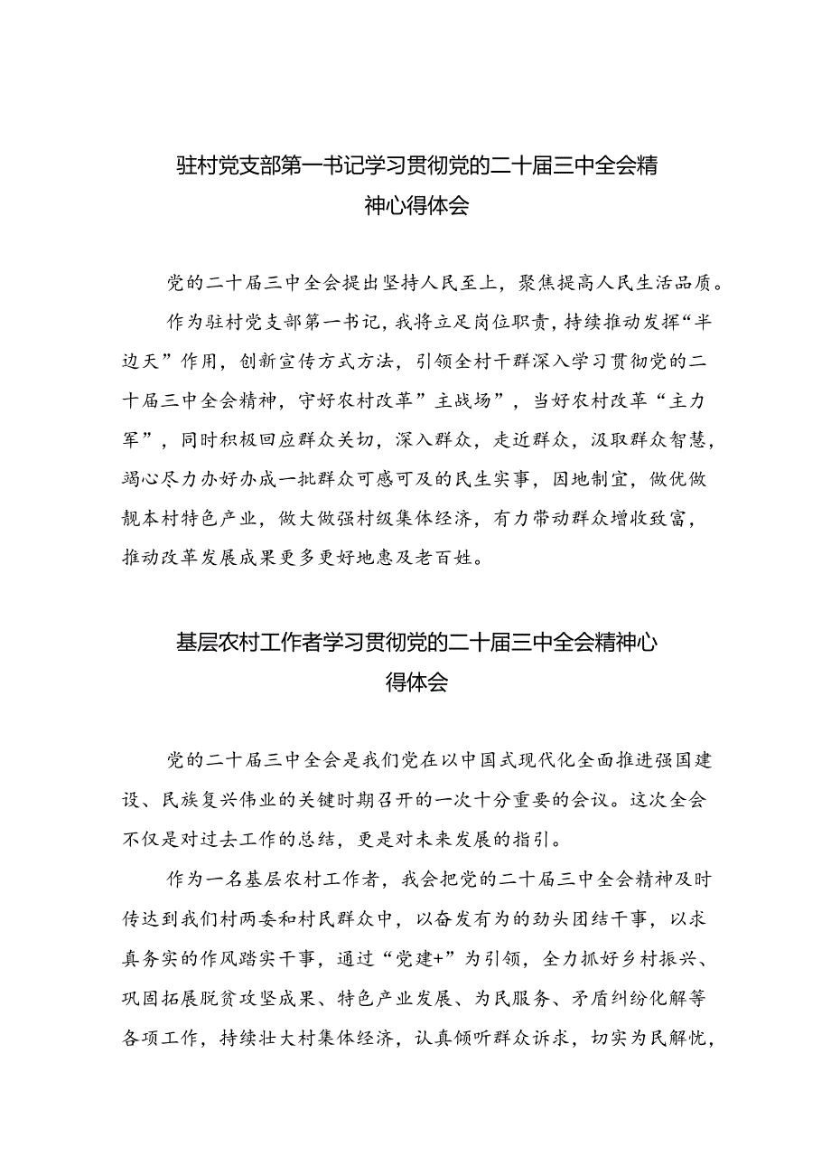 （9篇）驻村党支部第一书记学习贯彻党的二十届三中全会精神心得体会（精选）.docx_第1页