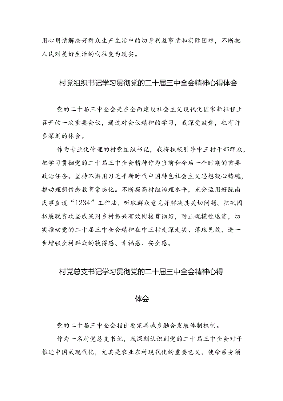 （9篇）驻村党支部第一书记学习贯彻党的二十届三中全会精神心得体会（精选）.docx_第2页