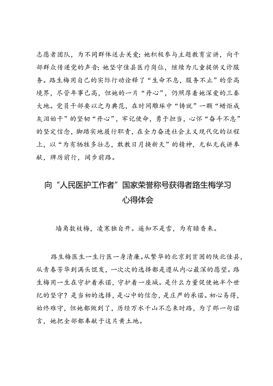 2024年向“人民医护工作者”国家荣誉称号获得者路生梅学习心得体会感悟.docx_第3页