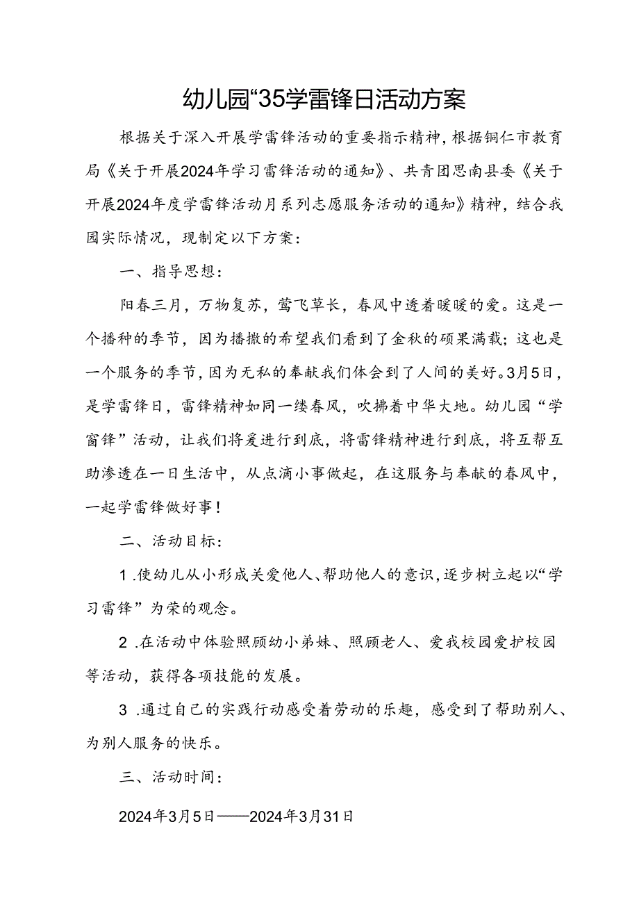 幼儿园“3.5”学雷锋日活动方案.docx_第1页