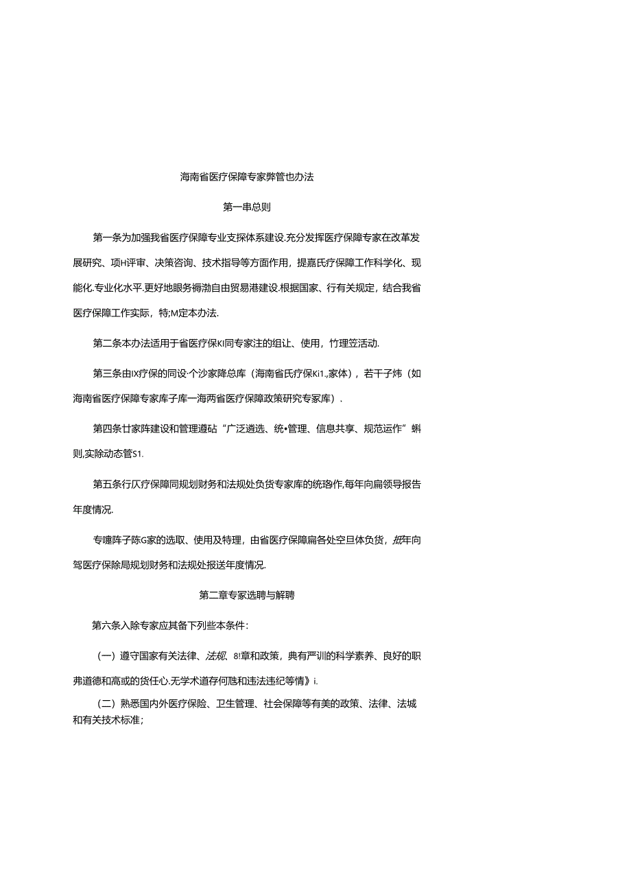 海南省医疗保障专家库管理办法.docx_第1页