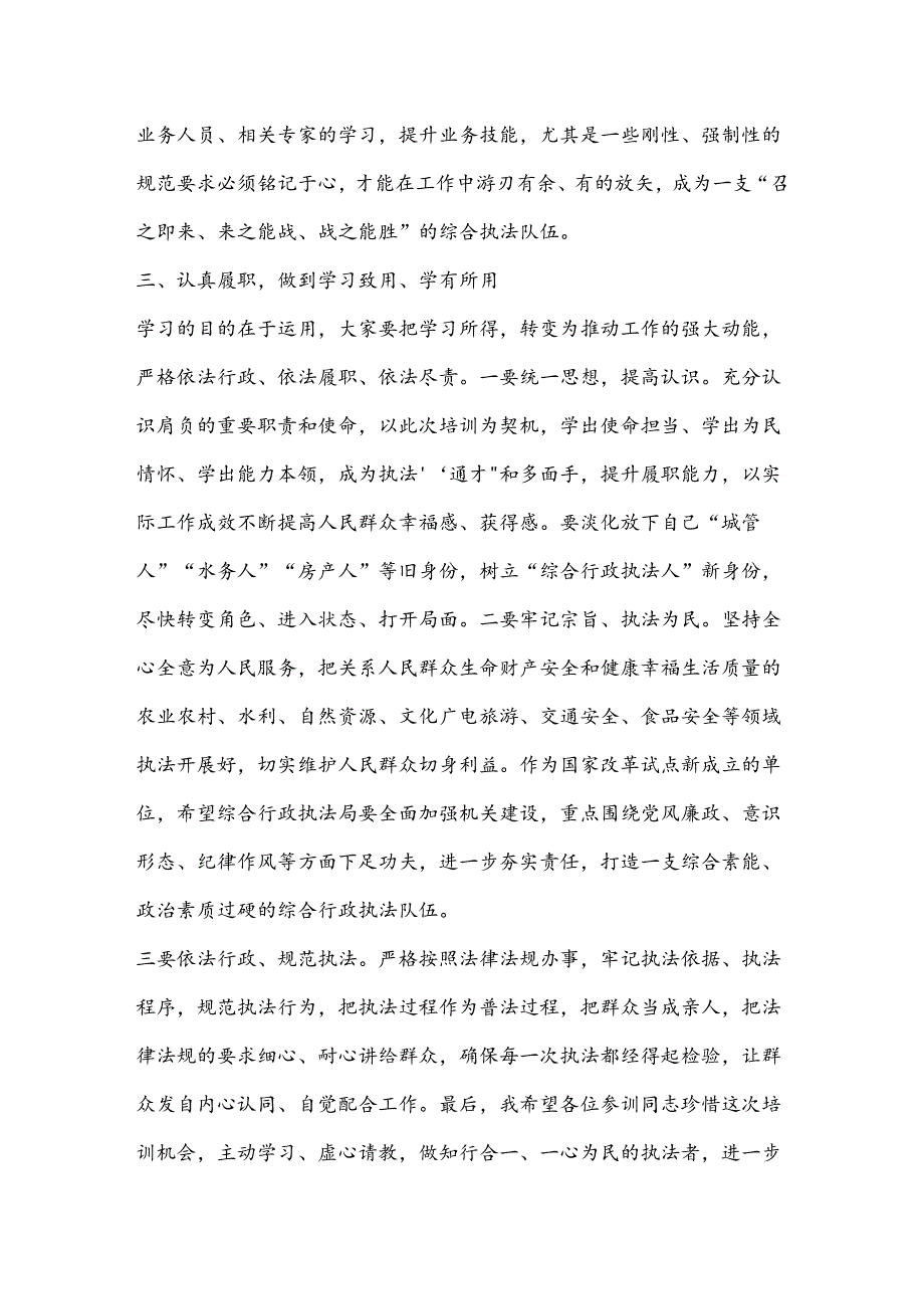 综合行政执法专题业务培训班开班仪式讲话.docx_第3页