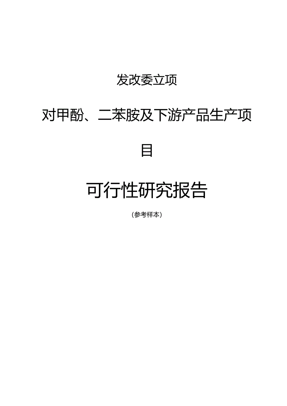 发改委立项-对甲酚、二苯胺及下游产品生产项目可行性研究报告.docx_第1页