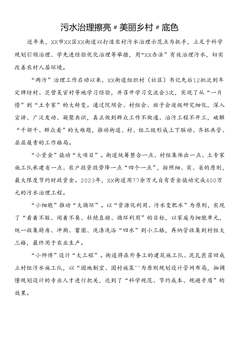 污水治理擦亮“美丽乡村”底色.docx_第1页