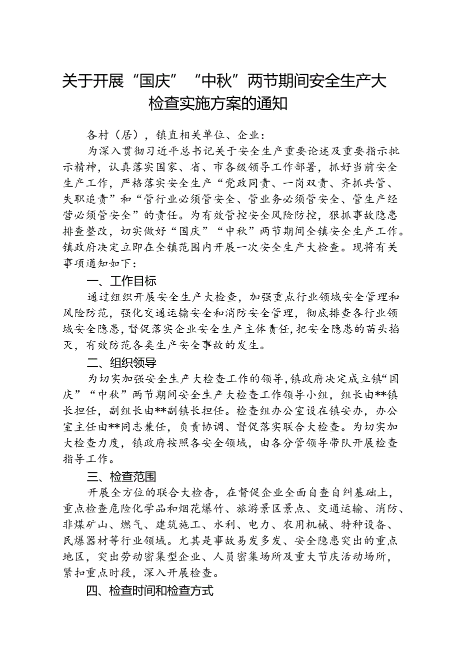 (5篇)关于开展“国庆”“中秋”两节期间安全生产大检查实施方案的通知范文.docx_第1页