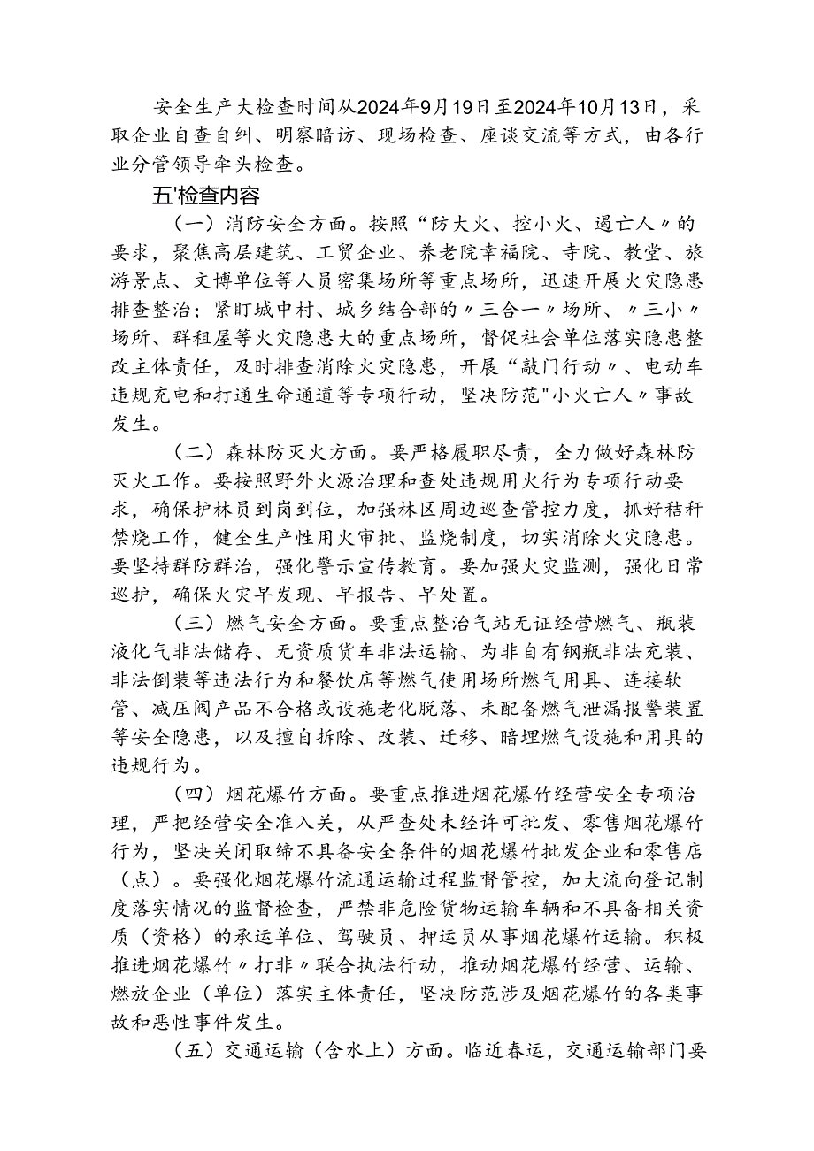 (5篇)关于开展“国庆”“中秋”两节期间安全生产大检查实施方案的通知范文.docx_第2页