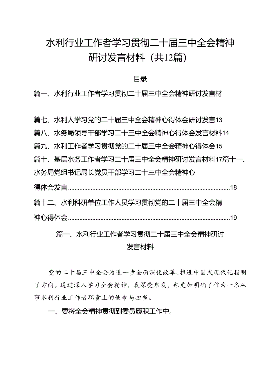 水利行业工作者学习贯彻二十届三中全会精神研讨发言材料12篇（精选）.docx_第1页