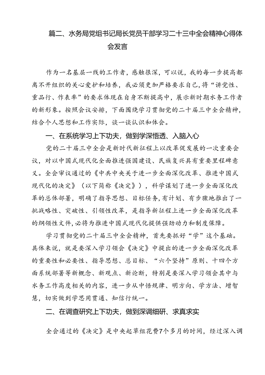 水利行业工作者学习贯彻二十届三中全会精神研讨发言材料12篇（精选）.docx_第3页