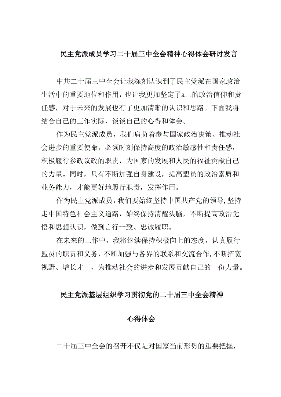 （9篇）民主党派成员学习二十届三中全会精神心得体会研讨发言范文.docx_第1页